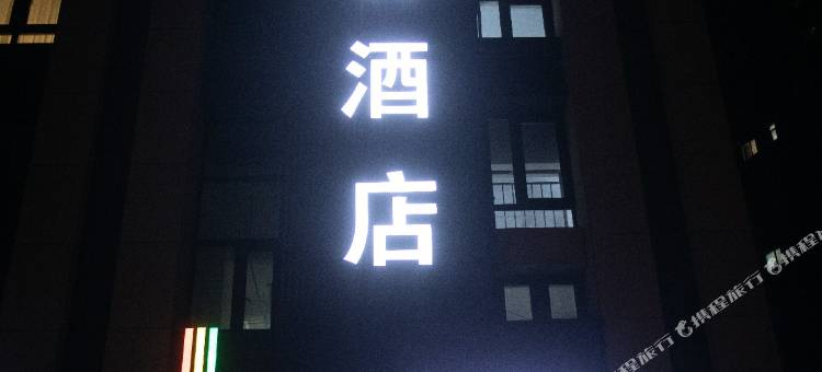 尚客酒店(银川能源学院滨河校区店)图片