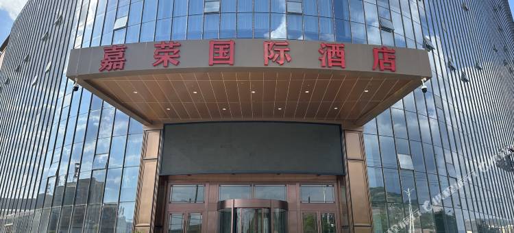 庄浪嘉荣国际酒店图片