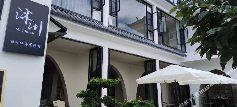沐川设计师海景民宿(才村码头店)图片