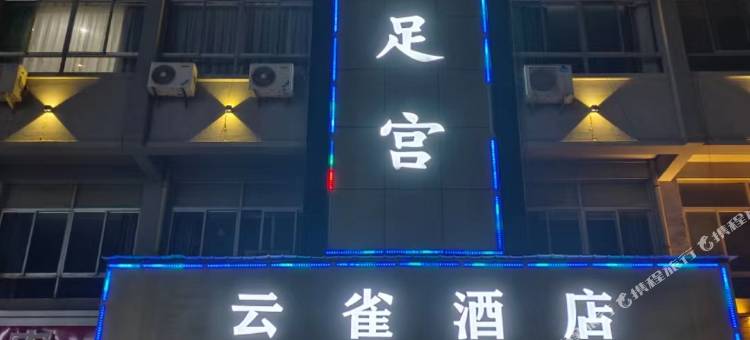 云雀酒店图片