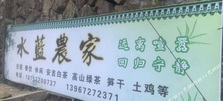 安吉水蓝农家(龙王山漂流浙北大峡谷店)图片