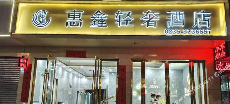 雅安惠鑫轻奢酒店图片