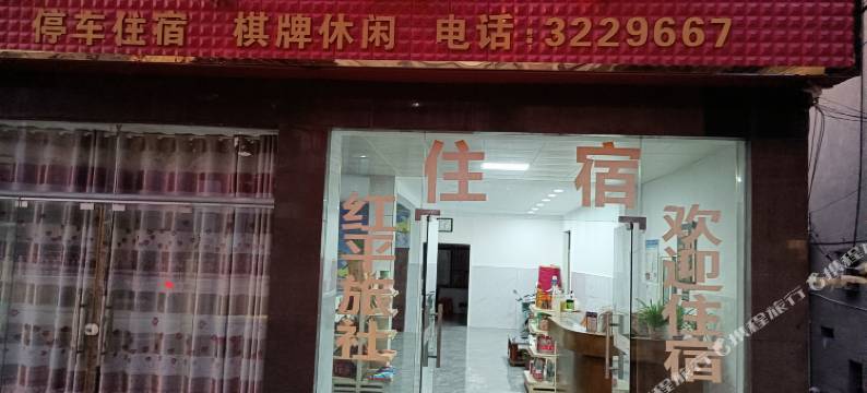 红平旅社图片