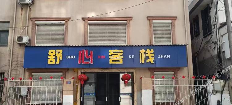 上饶舒心客栈图片