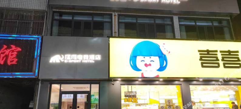 猛犸电竞酒店(永乐道店)图片