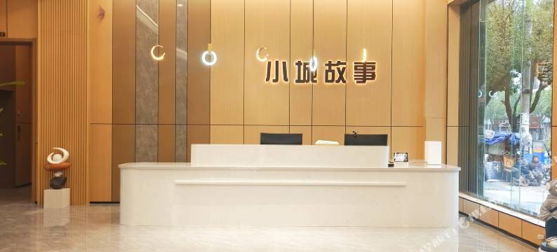 小城故事酒店图片