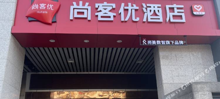 尚客优酒店(长沙望城坡梅溪湖公园店)图片