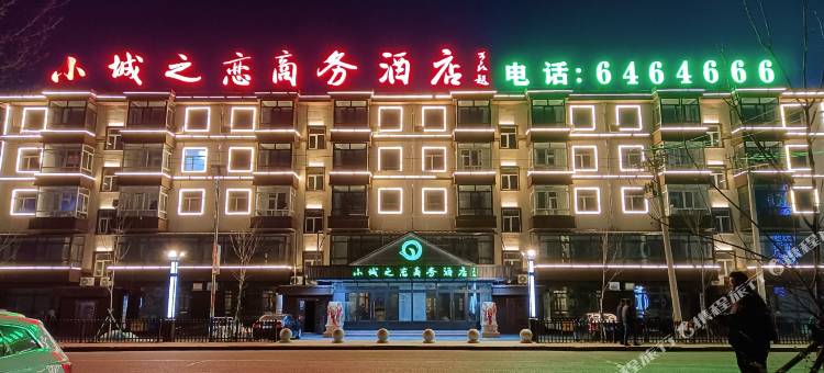 小城之恋商务酒店图片