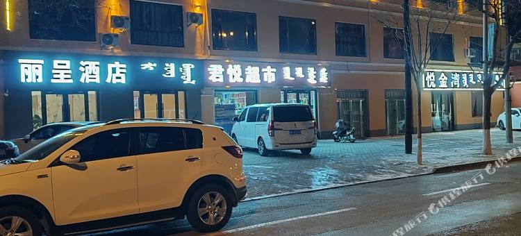鄂托克旗丽一呈酒店图片