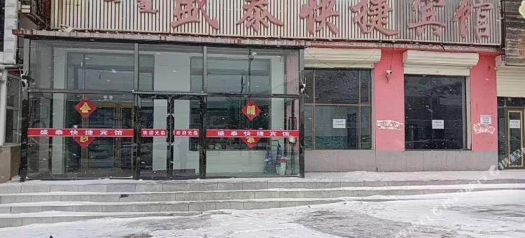 盛泰快捷宾馆(正镶白旗站店)图片