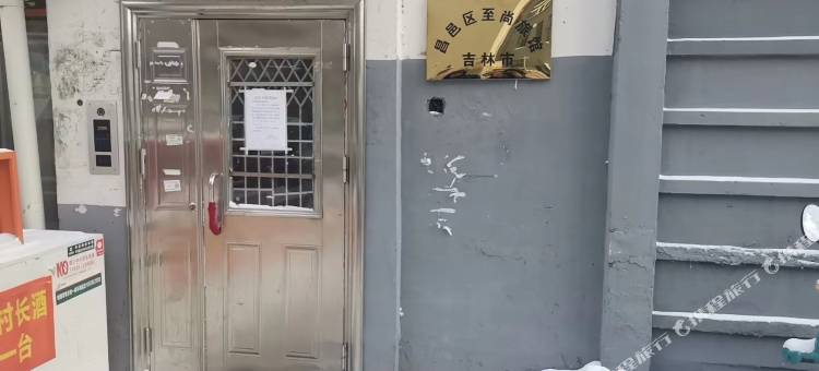 吉林至尚民宿图片