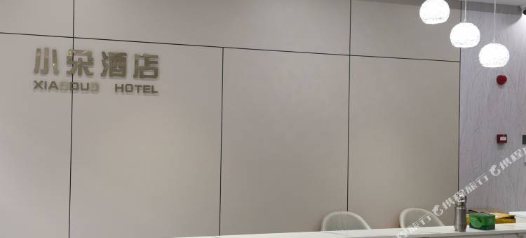 小朵酒店(乐山五通桥店)图片