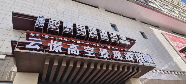 云憬高空景观酒店图片