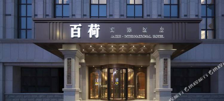 百荷国际酒店(潍坊富华会展中心谷德广场店)图片