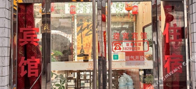 迎宾宾馆(五台山五爷庙店)图片