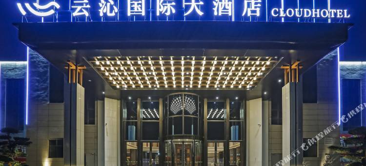 安乡云沁国际大酒店图片