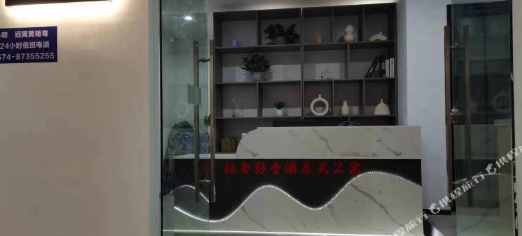 一屿轻奢影音公寓(宁波青林湾店)图片