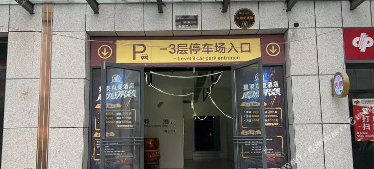 阳城星羽电竞酒店图片