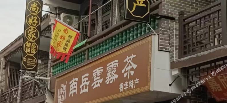 尚好家精品民宿图片