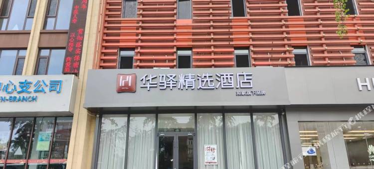 如家华驿精选酒店(唐山建设路远洋城店)图片