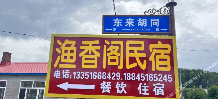 抚远渔香阁民宿(南岗赫哲族村店)图片