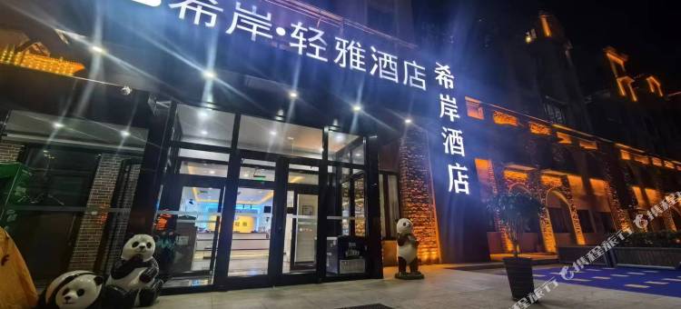 希岸轻雅北京大兴国际机场酒店(固安店)图片