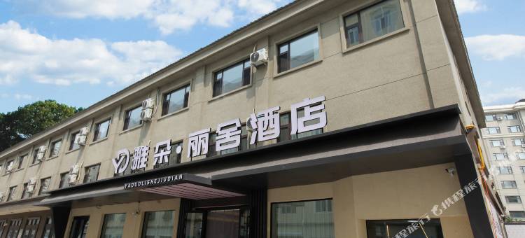 满洲里雅朵丽舍酒店图片