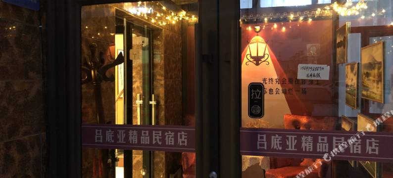 吕底亚民宿图片