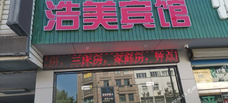 浩美宾馆(海宁许村店)图片