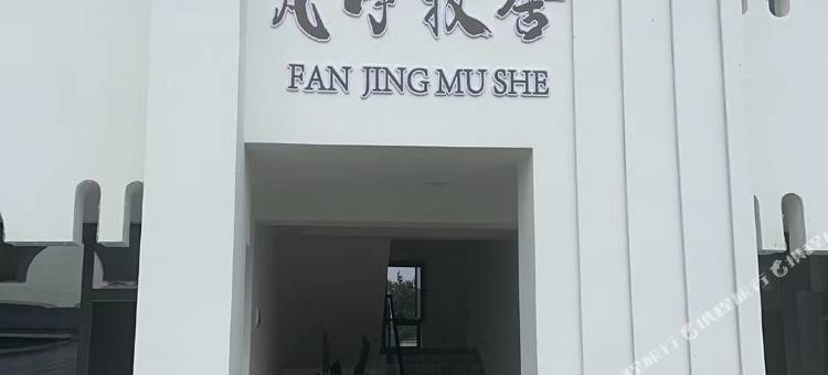 库尔德宁梵净牧舍酒店图片