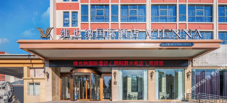 维也纳国际酒店(泗阳哥伦布广场泗水阁店)图片