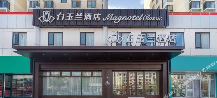白玉兰酒店(烟台牟平区实验中学店)图片