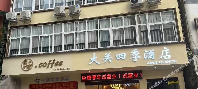 大关四季酒店图片