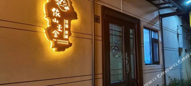 依山壹舍民宿图片