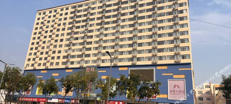 运城君豪大酒店图片