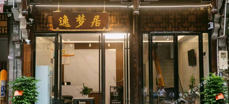 逸梦居民宿(边城茶峒景区店)图片