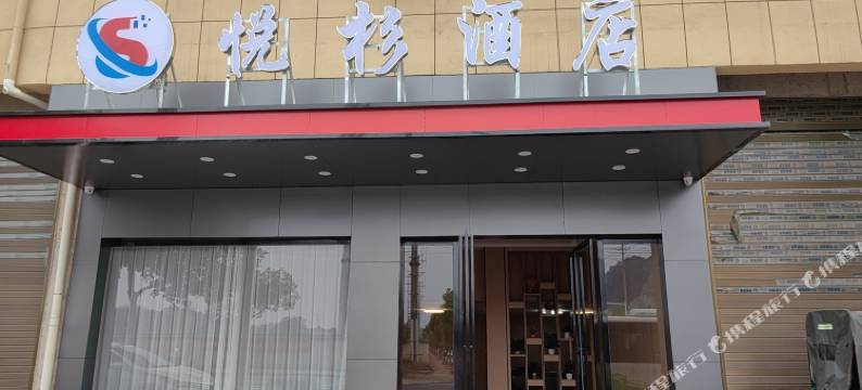 宜春悦杉酒店图片