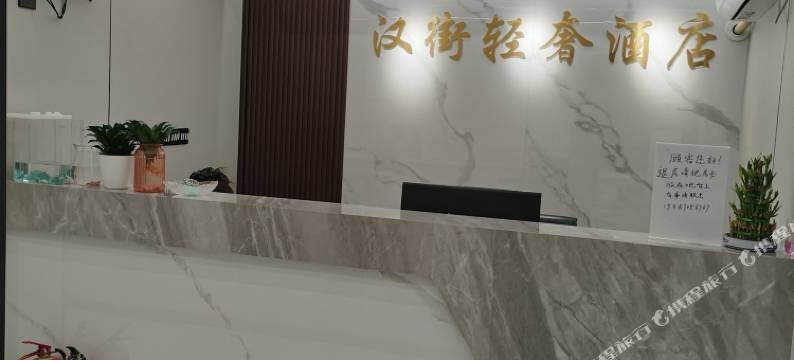 汉街轻奢酒店(楚河汉街SKP店)图片