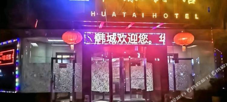 华泰宾馆(韩城火车站店)图片