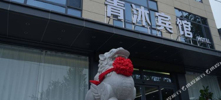 青沐宾馆(阎良交大一附院店)图片