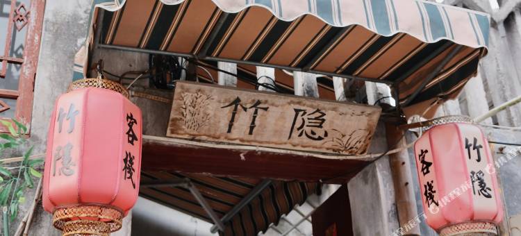 湖州竹隐客栈(南浔古镇店)图片