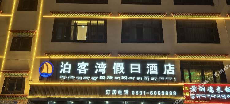 墨竹工卡泊客湾假日酒店图片