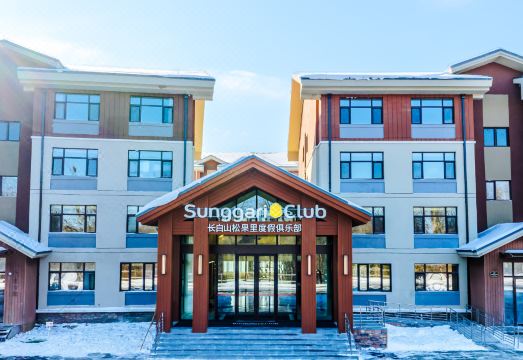 长白山华美胜地度假区松果里度假俱乐部外景图