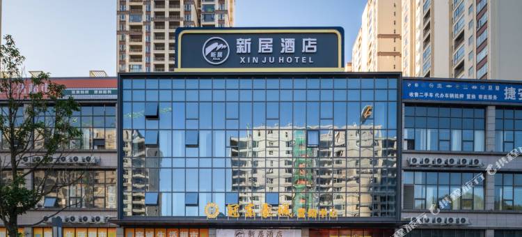 新居酒店(六盘水盘州政务大厅店)图片