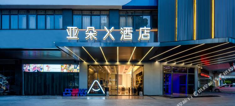 潮州市凤凰广场城新西路亚朵X酒店图片