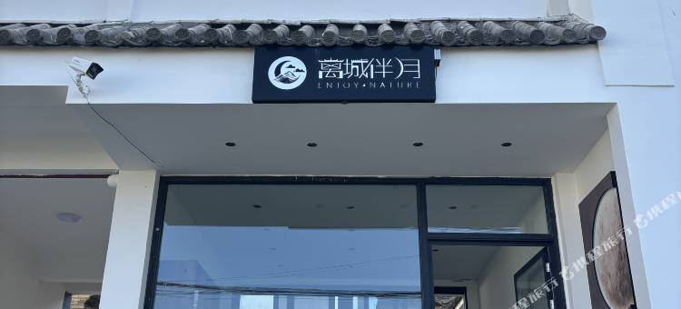 大理离城伴月民宿图片