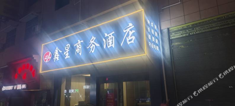 沅陵鑫星商务酒店图片