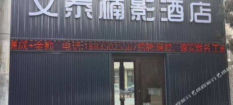 文泰楠影酒店图片