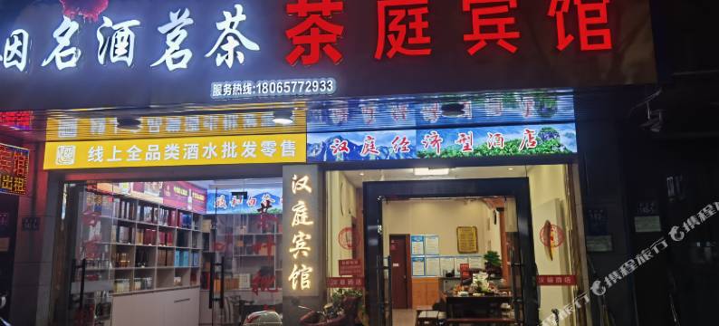 政和县茶庭宾馆图片