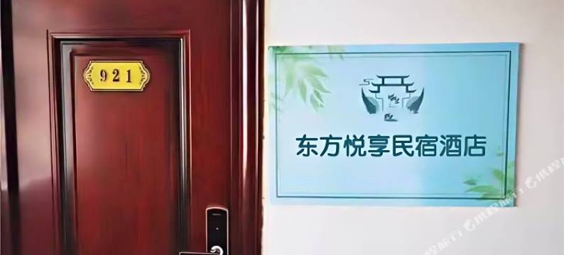 东方悦享民宿图片